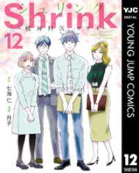 ヤングジャンプコミックスDIGITAL<br> Shrink～精神科医ヨワイ～ 12
