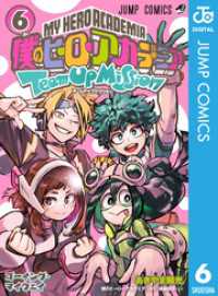 僕のヒーローアカデミア チームアップミッション 6 ジャンプコミックスDIGITAL