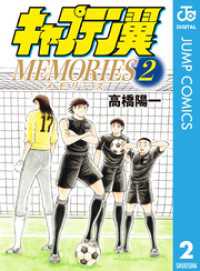 ジャンプコミックスDIGITAL<br> キャプテン翼MEMORIES 2