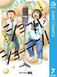 ショーハショーテン！ 7 ジャンプコミックスDIGITAL