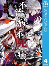 不治の病は不死の病． 4 ジャンプコミックスDIGITAL