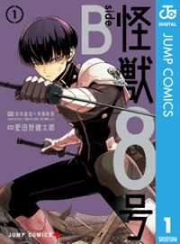 怪獣８号 side B 1 ジャンプコミックスDIGITAL