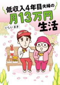 低収入4年目夫婦の月13万円生活 はちみつコミックエッセイ