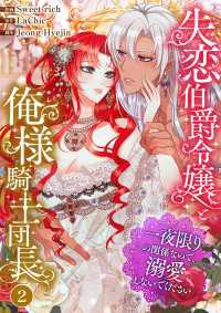 失恋伯爵令嬢と俺様騎士団長～一夜限りの関係なので、溺愛しないでください～２ comic Lime