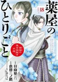 サンデーGXコミックス<br> 薬屋のひとりごと～猫猫の後宮謎解き手帳～（１８）