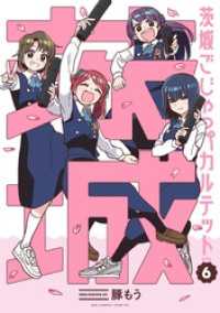 マンガワンコミックス<br> 茨城ごじゃっぺカルテット（６）