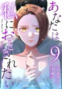あなたは私におとされたい（９） サイコミ×裏少年サンデーコミックス