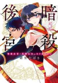 暗殺後宮～暗殺女官・花鈴はゆったり生きたい～（５） ビッグコミックス