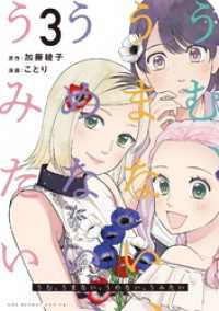 うむ、うまない、うめない、うみたい（３） マンガワン女子部
