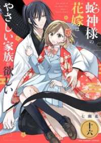 蛇神様の花嫁はやさしい家族が欲しい【単話】（１６） マンガワン女子部
