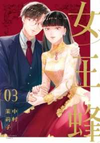マンガワン女子部<br> 女王蜂（３）