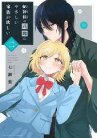 蛇神様の花嫁はやさしい家族が欲しい（２） マンガワン女子部
