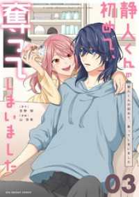 静人くんの初めて、奪ってしまいました【単話】（３） マンガワン女子部