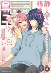静人くんの初めて、奪ってしまいました【単話】（６） マンガワン女子部