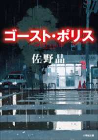 ゴースト・ポリス 小学館文庫