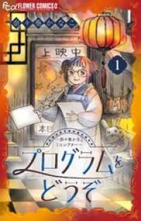 プログラムをどうぞ～奈々巻かなこミニシアター～【単話】（１） フラワーコミックスα