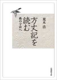 方丈記を読むー孤の宇宙へー 法蔵館文庫