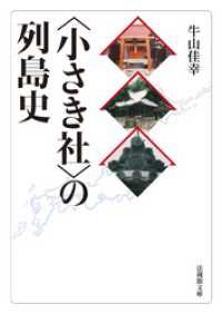 〈小さき社〉の列島史 法蔵館文庫