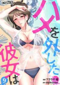 コミックおじぎ<br> ハメを外した彼女は（9）