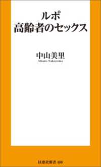 ルポ 高齢者のセックス 扶桑社ＢＯＯＫＳ新書