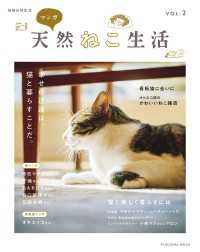扶桑社ムック<br> 別冊天然生活　マンガ 天然ねこ生活　VOL.２