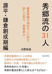 秀郷流の31人　源平・鎌倉創成期編　藤原秀郷子孫のすごい武士、妖しい武士、坂東武士