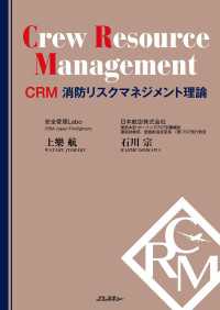 CRM 消防リスクマネジメント理論 - Crew Resource Management