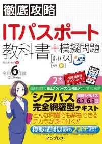 徹底攻略ITパスポート教科書＋模擬問題 令和6年度