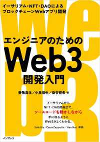 エンジニアのためのWeb3開発入門　イーサリアム・NFT・DAOによるブロックチェーンWebアプリ開発