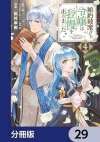 婚約破棄をした令嬢は我慢を止めました【分冊版】　29 ＦＬＯＳ　ＣＯＭＩＣ