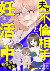 夫は不倫相手と妊活中10　略奪の悪魔 LScomic