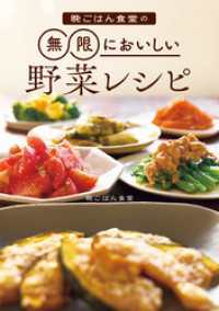 晩ごはん食堂の無限においしい野菜レシピ 幻冬舎単行本