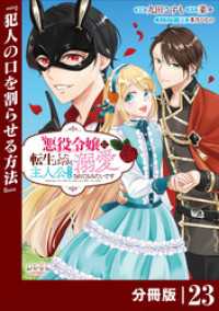 悪役令嬢に転生したはずが、主人公よりも溺愛されてるみたいです【分冊版】 (ラワーレコミックス) 23 ラワーレコミックス