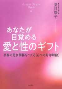 あなたが目覚める愛と性のギフト　Sexual Power Bible　至福の男女関係をつくる［6つの封印解除］