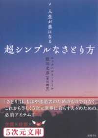 5次元文庫<br> 人生が楽になる　超シンプルなさとり方