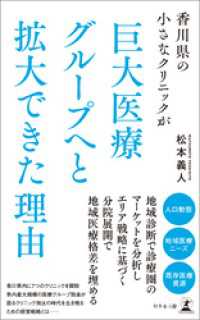 香川県の小さなクリニックが巨大医療グループへと拡大できた理由