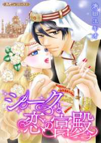 シークと恋の宮殿【新装版】 ハーモニィコミックス