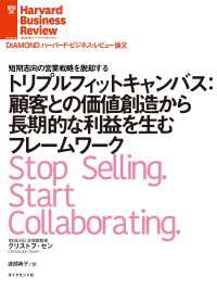 DIAMOND ハーバード・ビジネス・レビュー論文<br> トリプルフィットキャンバス：顧客との価値創造から長期的な利益を生むフレームワーク