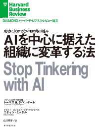 ＡＩを中心に据えた組織に変革する法 DIAMOND ハーバード・ビジネス・レビュー論文