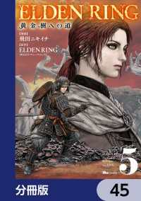 ヒューコミックス<br> ELDEN RING　黄金樹への道【分冊版】　45
