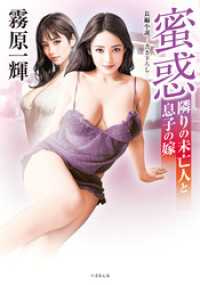 蜜惑　隣りの未亡人と息子の嫁