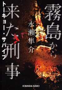 霧島から来た刑事～トーキョー・サバイブ～ 光文社文庫