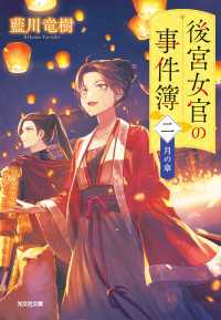 後宮女官の事件簿（二）　月の章 光文社キャラクター文庫