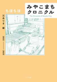 みやこまちクロニクル 父ありき編 トーチコミックス