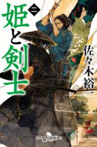 姫と剣士 二 幻冬舎時代小説文庫