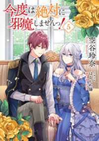 【小説版】 今度は絶対に邪魔しませんっ！ (5) 【電子限定おまけ付き】 ライトノベル書籍