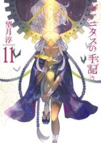 ヴァニタスの手記 11巻通常版 ガンガンコミックスJOKER