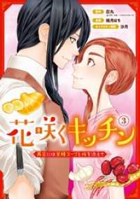 花咲くキッチン-再会には薬膳スープと桜を添えて- 3巻