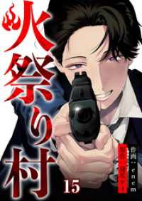 コミックレガリア<br> 火祭り村【合本版】 15