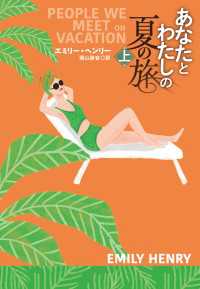 あなたとわたしの夏の旅（上） 扶桑社ＢＯＯＫＳロマンス